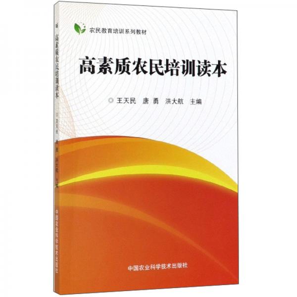 高素质农民培训读本/农民教育培训系列教材