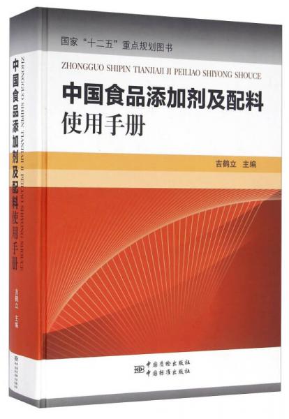 中國食品添加劑及配料使用手冊