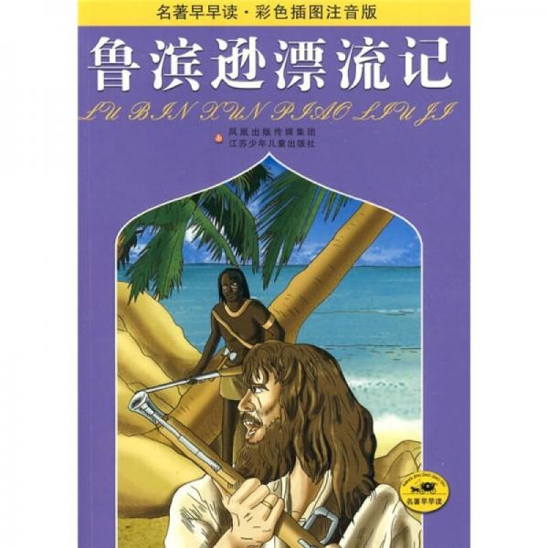 名著早早讀：魯濱遜漂流記（彩色插圖注音版）