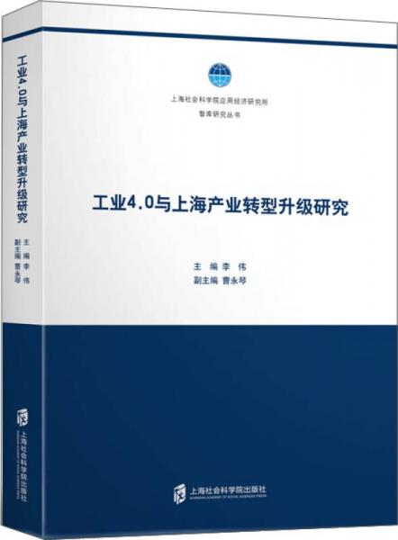 工業(yè)4.0與上海產(chǎn)業(yè)轉(zhuǎn)型升級(jí)研究