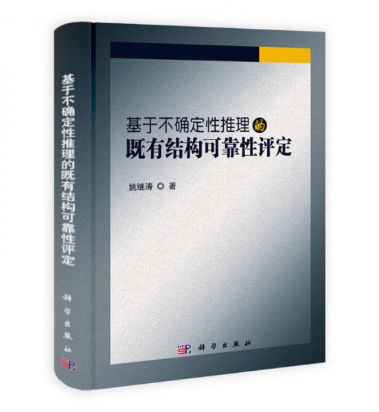 基于不確定性推理的既有結(jié)構(gòu)可靠性評(píng)定