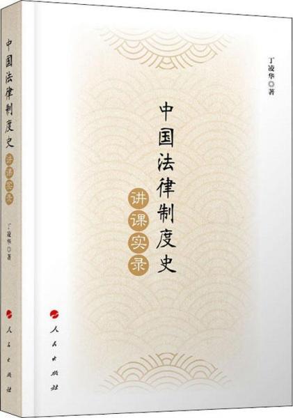 中國法律制度史講課實(shí)錄 
