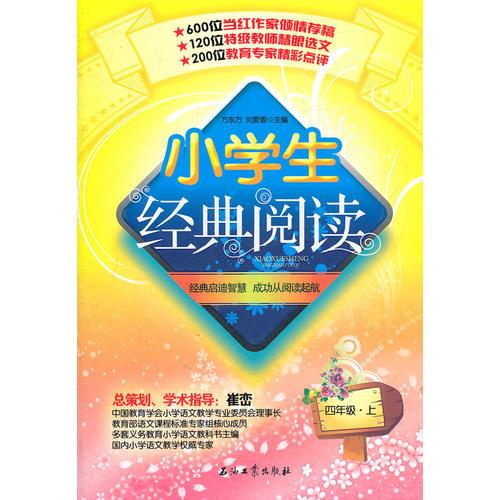 四年級(jí)上：小學(xué)生經(jīng)典閱讀