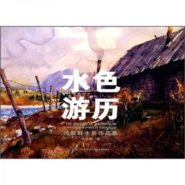 水色游歷