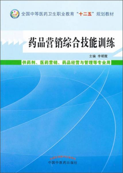 药品营销综合技能训练/全国中等医药卫生职业教育“十二五”规划教材