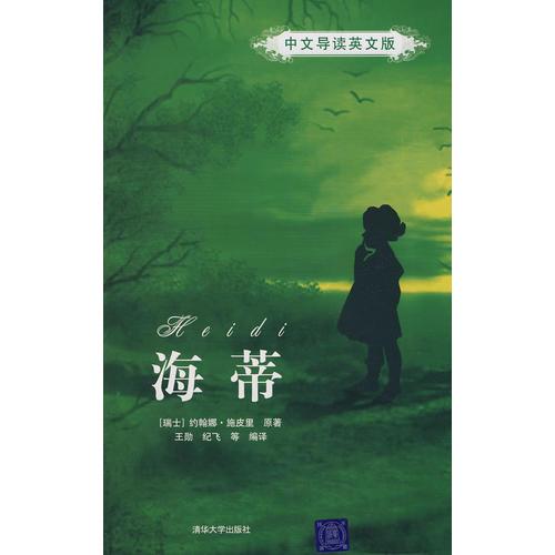 海蒂（中文導(dǎo)讀英文版）