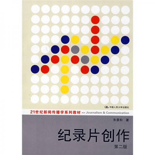 紀(jì)錄片創(chuàng)作（第2版）/21世紀(jì)新聞傳播學(xué)系列教材