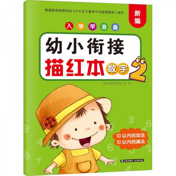 入学早准备幼小衔接描红本数字2