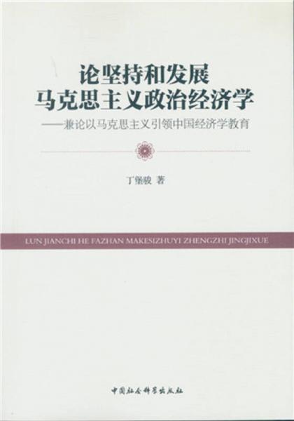 論堅持和發(fā)展馬克思主義政治經(jīng)濟學(xué)：兼論以馬克思主義引領(lǐng)中國經(jīng)濟學(xué)教育