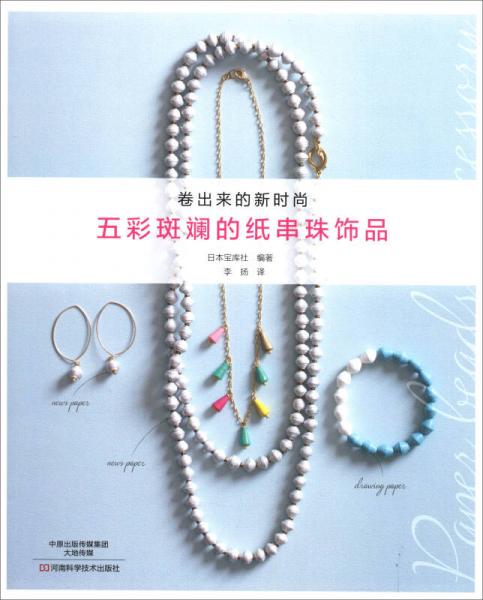 五彩斑斕的紙串珠飾品