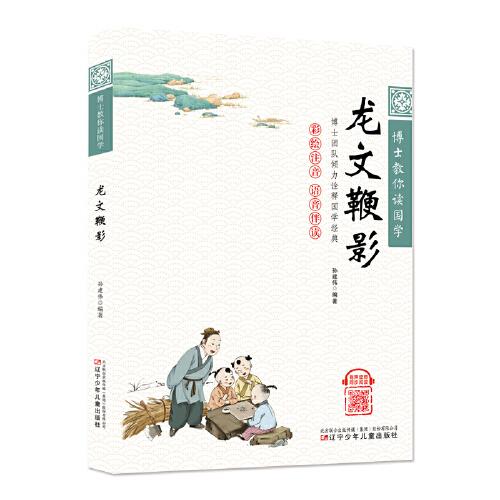 博士教你讀國(guó)學(xué)（彩繪注音 語(yǔ)音伴讀）龍文鞭影