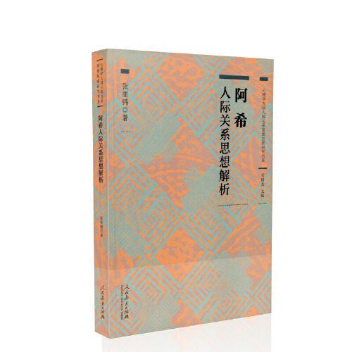 心理學大師人際關係思想經典研究書系 阿希人際關係思想解析