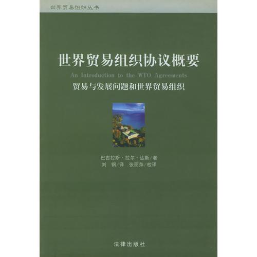世界貿(mào)易組織協(xié)議概要：貿(mào)易與發(fā)展問(wèn)題和世界貿(mào)易組織