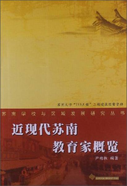 苏南学校与区域发展研究丛书：近现代苏南教育家概览