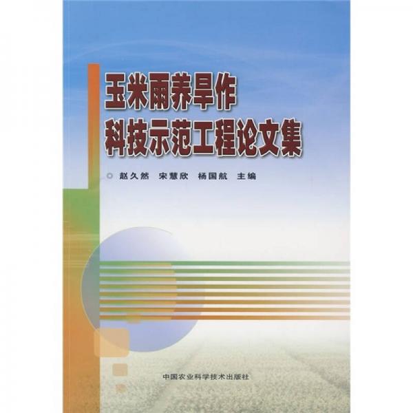 玉米雨養(yǎng)旱作科技示范工程論文集