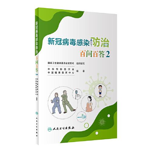 新冠病毒感染防治百問百答2