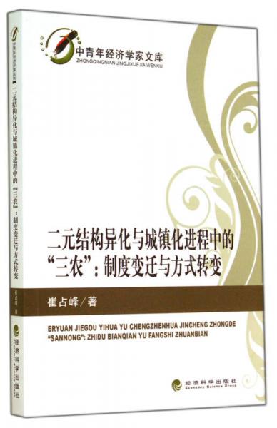 二元結(jié)構(gòu)異化與城鎮(zhèn)化進(jìn)程中的三農(nóng) 制度變遷與方式轉(zhuǎn)變