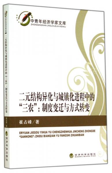 二元结构异化与城镇化进程中的三农 制度变迁与方式转变