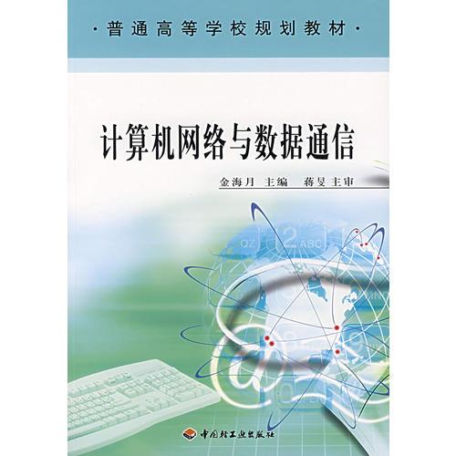計(jì)算機(jī)網(wǎng)絡(luò)與數(shù)據(jù)通信