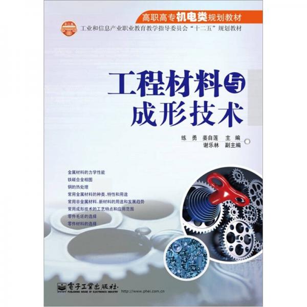 高職高專機(jī)電類規(guī)劃教材：工程材料與成形技術(shù)