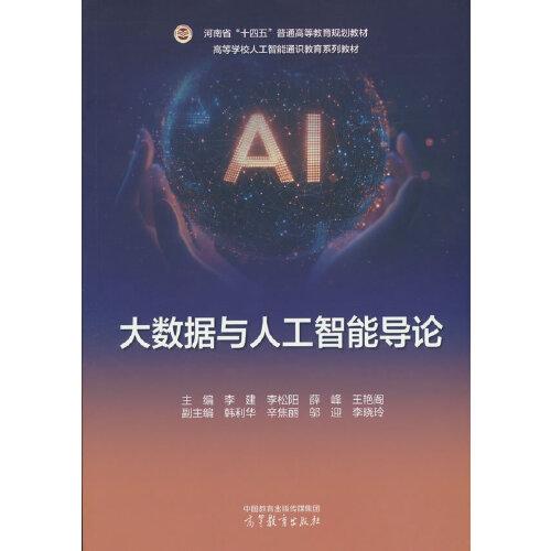 大数据与人工智能导论