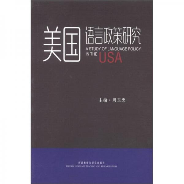 美國(guó)語(yǔ)言政策研究