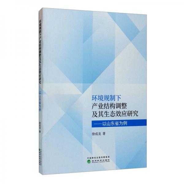 环境规制下产业结构调整及其生态效应研究：以山东省为例