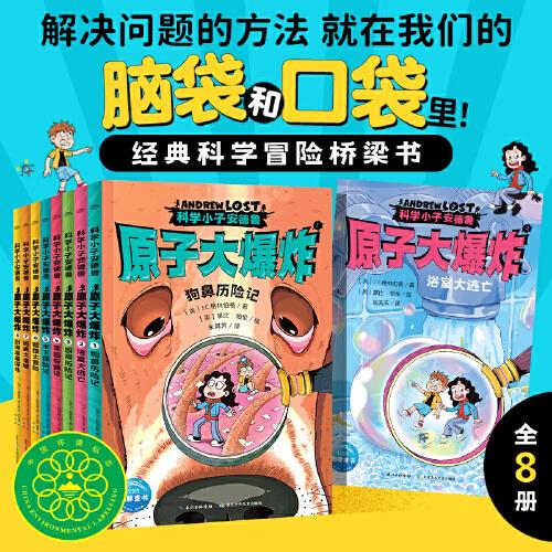 科學小子安德魯 原子大爆炸 全8冊 科普橋梁書  7-12歲中小學生課外閱讀趣味冒險小說