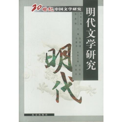 20世纪中国文学研究:明代文学研究