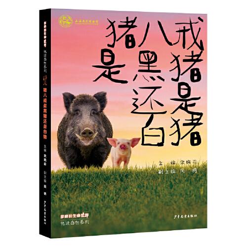 多樣的生命世界·悅讀自然系列 豬八戒是黑豬還是白豬