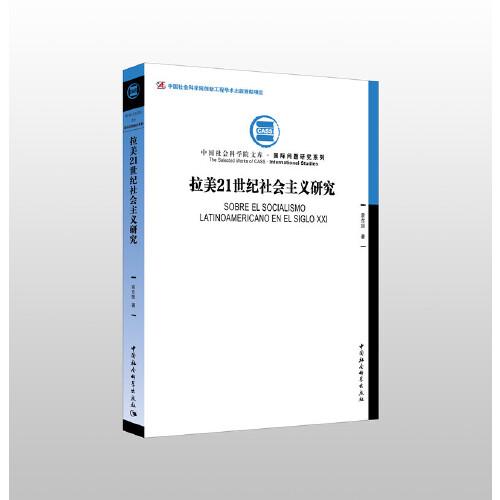 拉美21世纪社会主义研究