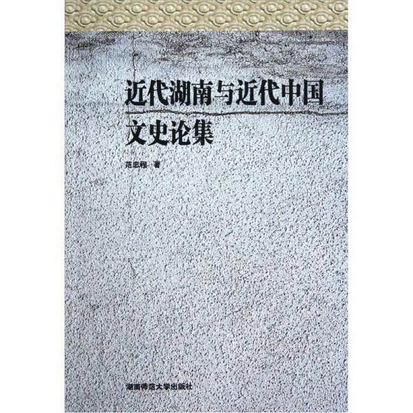 近代湖南与近代中国文史论集