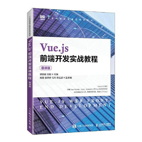 Vue.js前端開發(fā)實(shí)戰(zhàn)教程（慕課版）