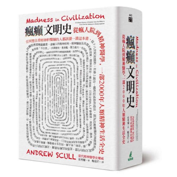瘋癲文明史:從瘋?cè)嗽旱骄襻t(yī)學(xué),一部2000年人類精神生活全史
