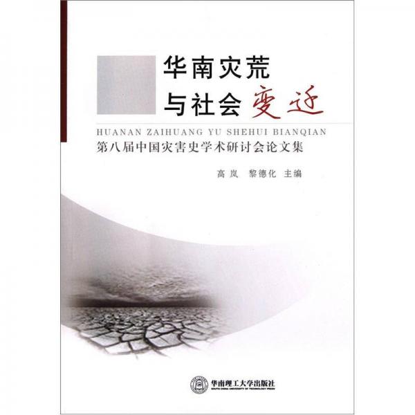 華南災(zāi)荒與社會變遷：第八屆中國災(zāi)害史學術(shù)研討會論文集
