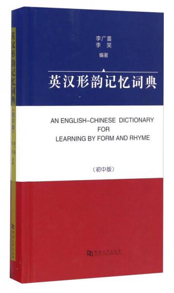 英漢形韻記憶詞典（初中版）