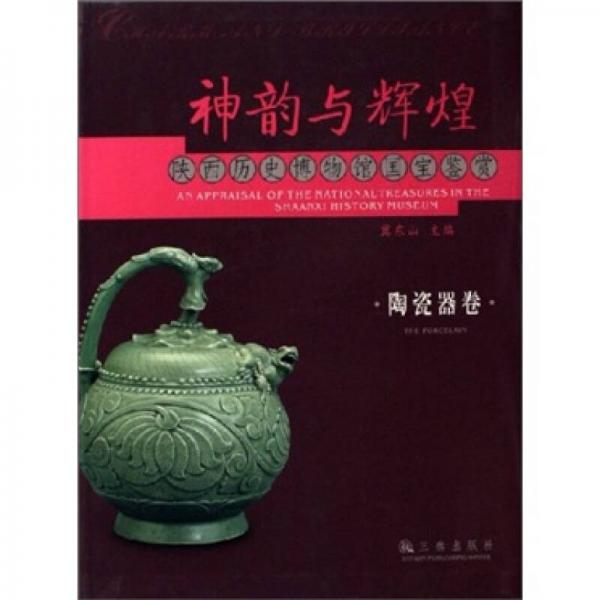 陶瓷器卷-神韵与辉煌-陕西历史博物馆国宝鉴赏