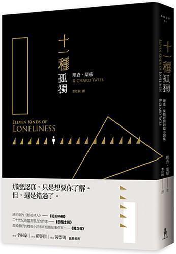 十一種孤獨