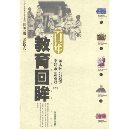 百年教育回眸