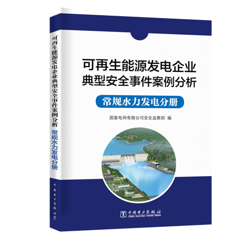 可再生能源發(fā)電企業(yè)典型安全事件案例分析  常規(guī)水力發(fā)電分冊