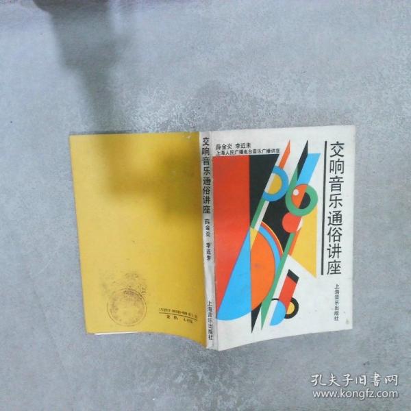 交響音樂通俗講座