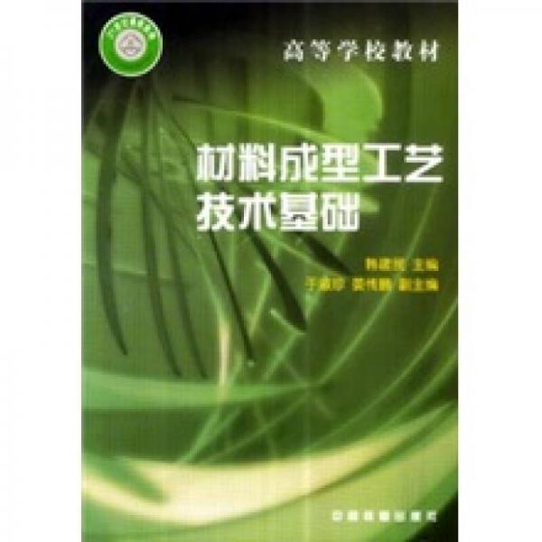 材料成型工藝技術(shù)基礎(chǔ)