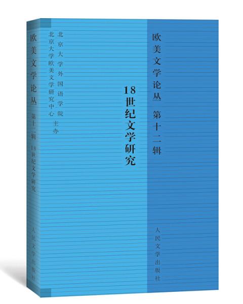 歐美文學論叢（第十二輯）:18世紀文學研究