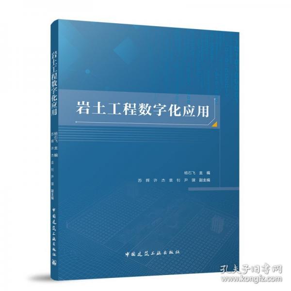 岩土工程数字化应用