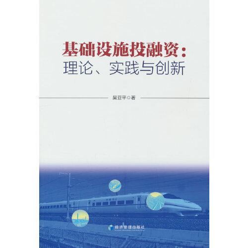 基础设施投融资：理论、实践与创新