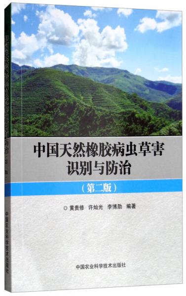 中國天然橡膠病蟲草害識別與防治（第二版）
