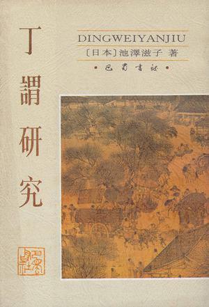丁謂研究