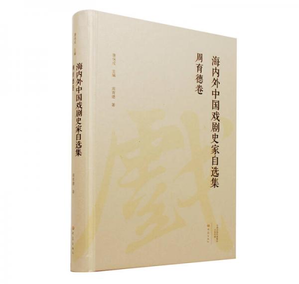周育德卷/海內(nèi)外中國(guó)戲劇史家自選集