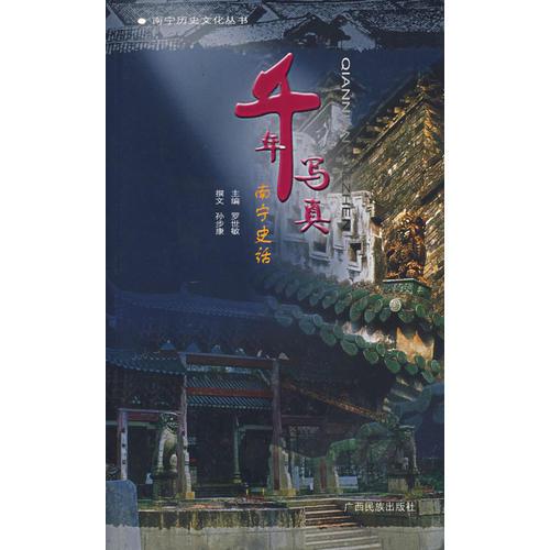 千年寫真：南寧史話