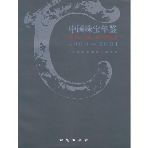 中国珠宝年鉴（2000-2001）